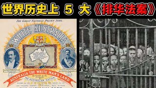 人类历史上，5项 最严重的《排华法案》！90% 海外华人已经遗忘的历史！
