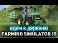 Farming Simulator 19 ☀ Едем работать в деревню