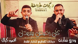 محمود كيال & وديع نمارنة - كل رخيص بيتبهدل🖐بكرة بنحل الازيك بنرجع نعمل خوازيق | ترندات جديدة (2023)