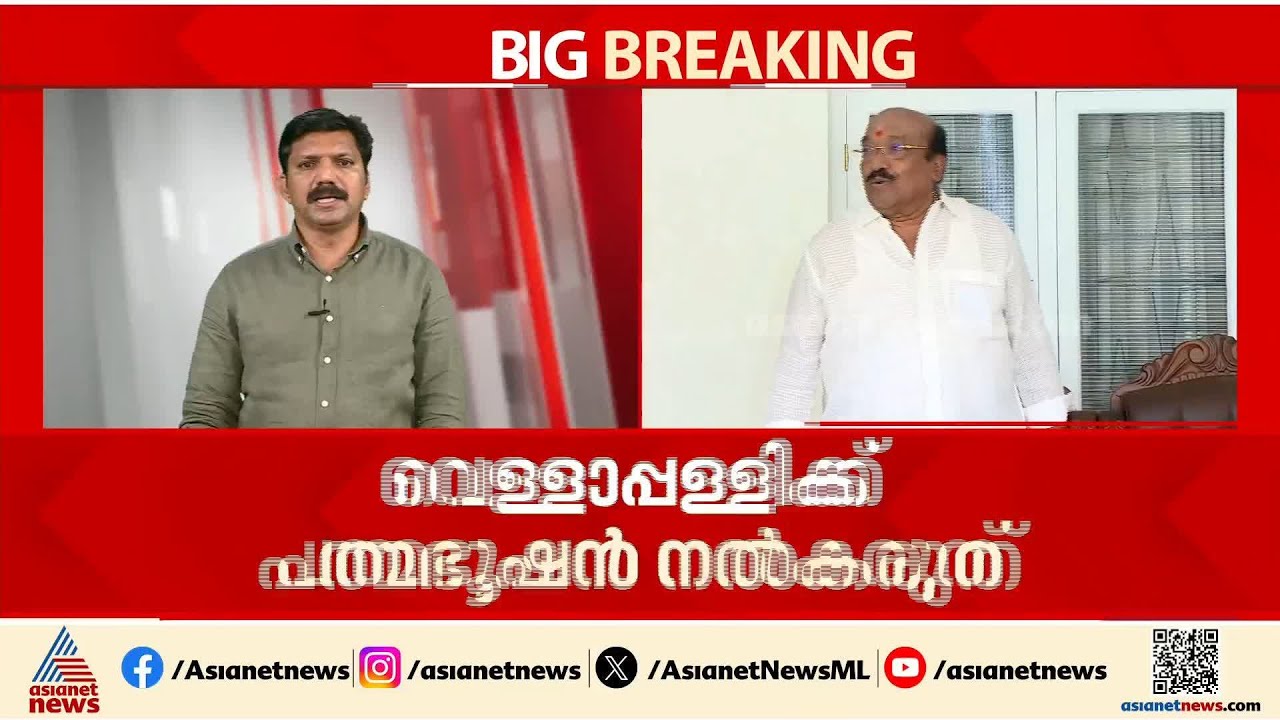 'നിരവധി കേസുകളുണ്ട്'; വെള്ളാപ്പള്ളിക്ക് പദ്മഭൂഷൺ നൽകുന്നതിനെതിരെ ഹർജി