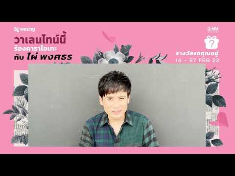 วาเลนไทน์นี้ร้องคาราโอเกะกับ ไผ่ พงศธร ที่ Wesing