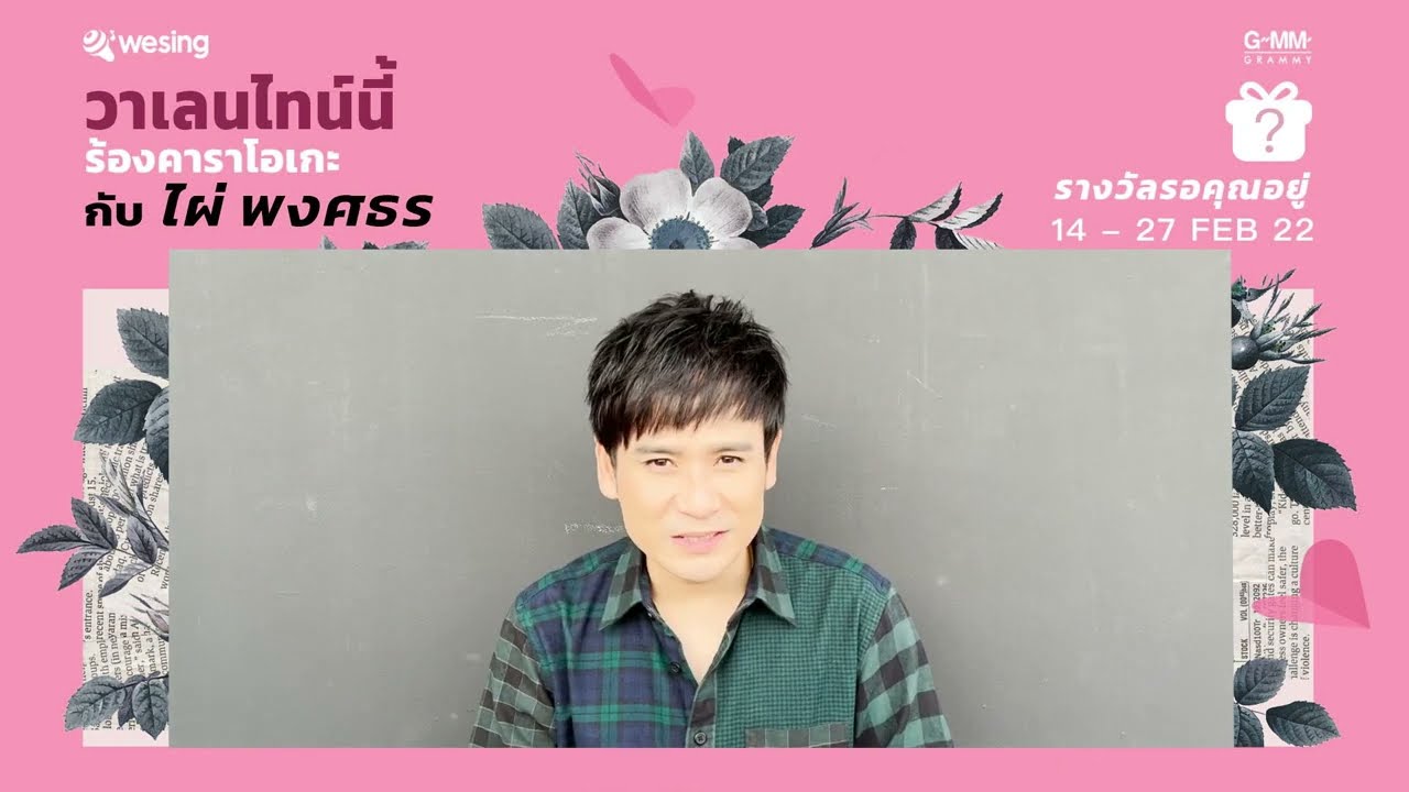 วาเลนไทน์นี้ร้องคาราโอเกะกับ ไผ่ พงศธร ที่ Wesing