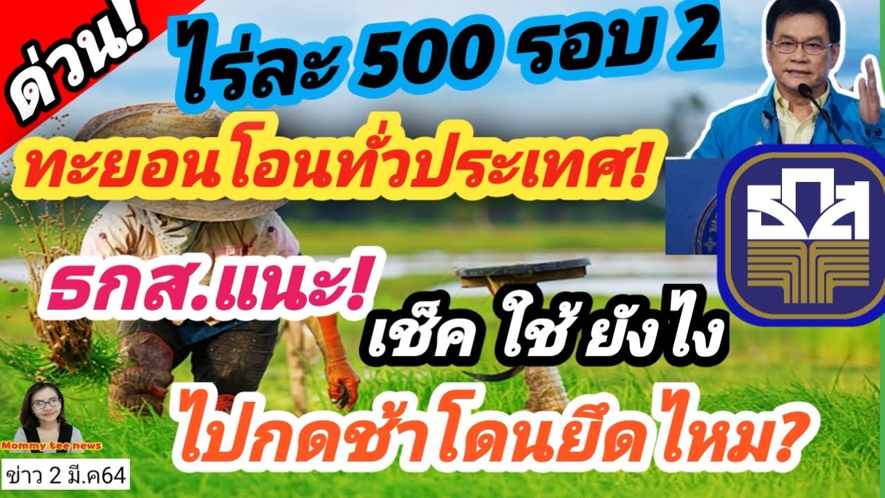 ไร่ละ 500 รอบ 2 ทะยอยโอนทั่วประเทศ ธกส.แนะ เช็ค ใช้ ยังไง ไปกดช้าโดนยึดไหม?