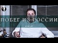 Побег из России  |  Почему мы хотим уехать в Европу