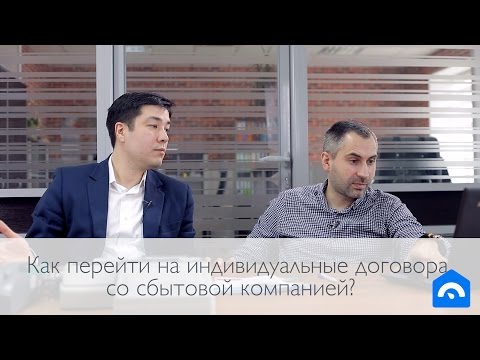 Как перейти на индивидуальные договора со сбытовой компанией?