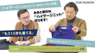 ジョンスメドレーとクルチアーニ ハイゲージ・ニットはこれ! 前編