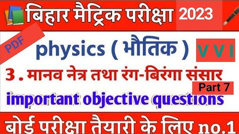 chapter 3 मानव नेत्र तथा रंगबिरंगा संसार CLASS 10th Part 1 objective questions part 7 #N_R_C_CLASSES