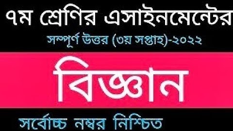 Class 7 Science Assignment Answer | ৭ম শ্রেণির বিজ্ঞান এসাইনমেন্ট ২০২২ | Class 7 assignment 3rd week