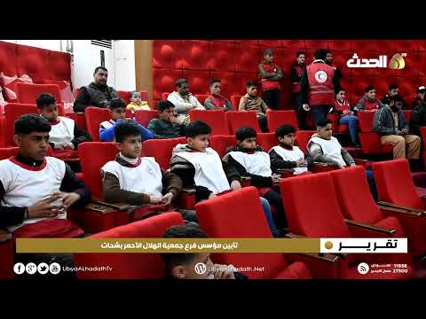 تقرير تأبين مؤسس فرع جمعية الهلال الأحمر بشحات
