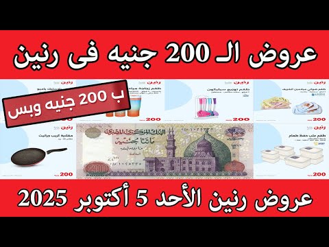 عروض رنين الاحد 5 اكتوبر 2025 مهرجان ال 200 جنيه