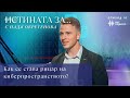 Как се става рицар на киберпространството Истината за с Надя Обретенова Епизод 10