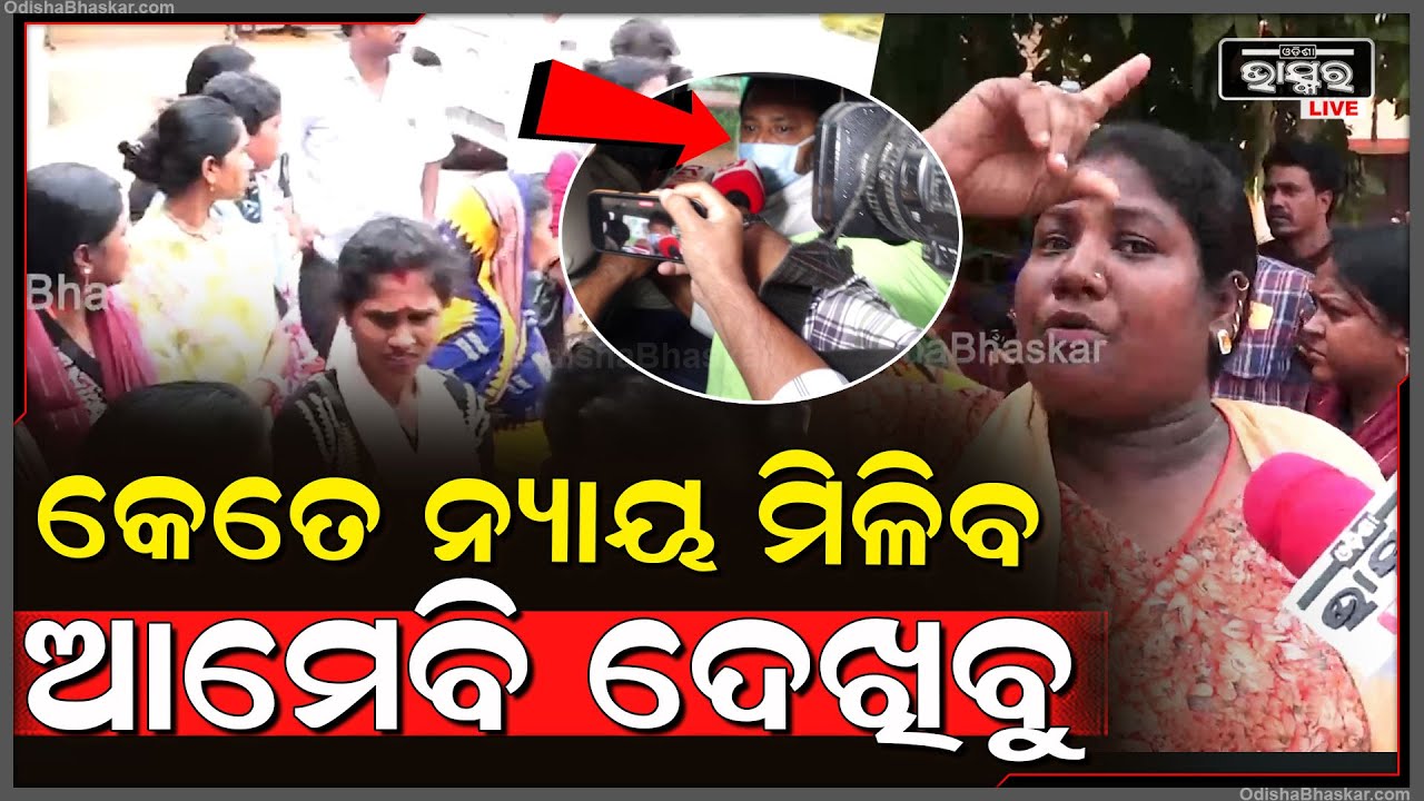 ଅମରେଶ ଜେନାକୁ ଫସେଇବାକୁ ଷଡଯନ୍ତ୍ର କରିଛନ୍ତି, କେତେ ନ୍ୟାୟ ମିଳିବ ଆମେବି ଦେଖିବୁ ଆମେ  ପେଟ୍ରୋଲ ପକାଇ ନିଆଁ ଜାଳିବୁ