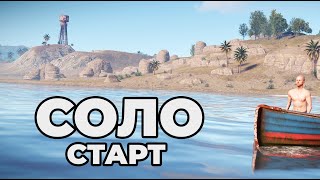 ►НОВЫЙ СОЛО СТАРТ. СОЛО ПРОТИВ КЛАНОВ в РАСТ/RUST