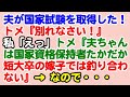 【スカっと】夫が国家資格を取得した。トメ『別れなさい』私「えっ」トメ『夫ちゃんは国家資格保持者、たかだか短大卒の嫁子では釣り合わない』 → なので…