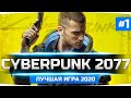 ШЕДЕВР ВЫШЕЛ! — ЛУЧШАЯ ИГРА 2020? ● Прохождение Cyberpunk 2077 #1