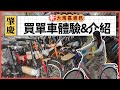 中軒地產 -【肇慶·水坑東大街】Emma介紹買單車好去處 | 去🚲購買自行車的體驗&amp;介紹