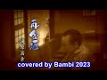 再会酒 ( 湯原昌幸 ) cover : Bambi 2023