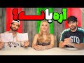 آره یا نه با معین و یوسی عشق ابدی
