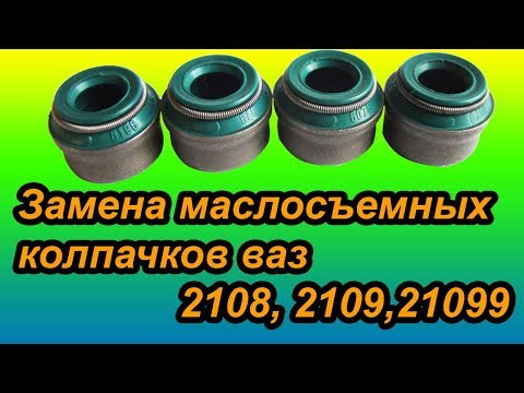 Замена маслосъемных колпачков ВАЗ 2108, 2109, 21099