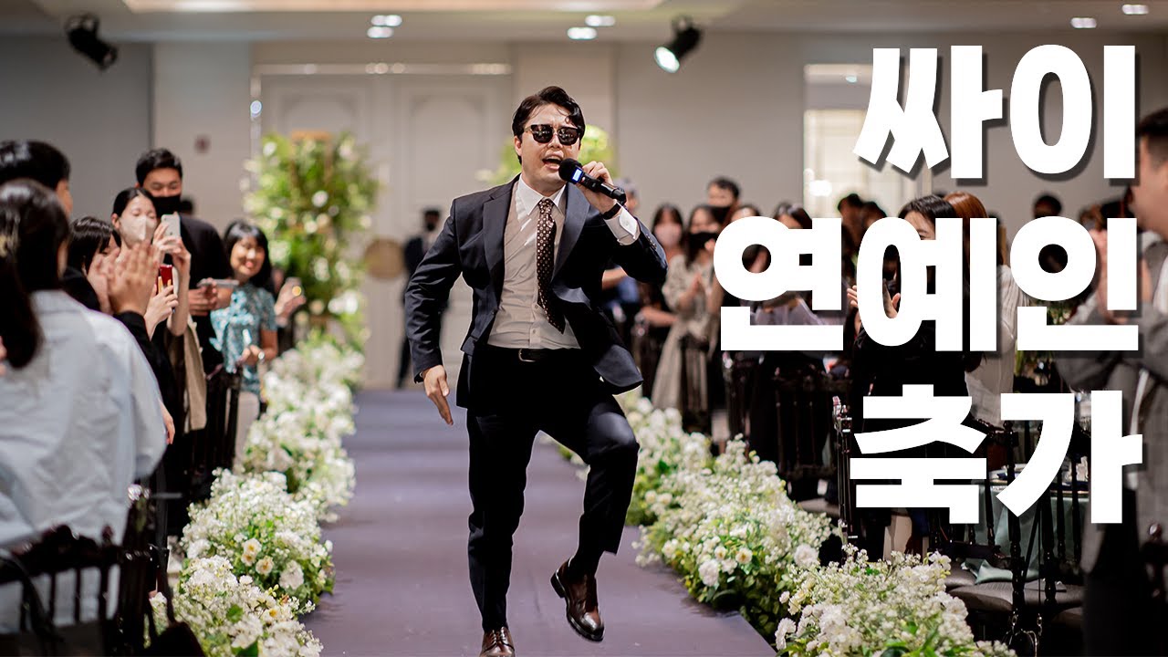 [싸이 연예인 축가] 싸이 연예인 시상식 레전드 무대를 내 결혼식에서?! 호응 대박 결혼식 축가