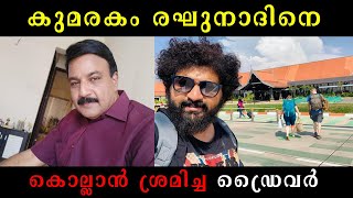 കുമരകം രഘുനാദിനെ കൊല്ലാൻ ശ്രമിച്ച ഗുലുമാൽ |GULUMAL ONLINE | Gulumal Online |Gulumalonline | Gulumal