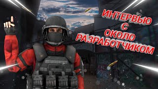 ПОМОЩНИК ИЗ AXLEBOLT | ОКОЛО РАЗРАБОТЧИК | ИНТЕРВЬЮ | STANDOFF 2