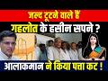 जल्द टूटने वाले हैं Ashok Gehlot के हसीन सपने? आलाकमान ने किया पत्ता कट! | Sachin Pilot | TFI |