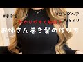 【ロングヘア】いい匂いのしそうなお姉さん巻き髪の作り方【髪の巻き方】