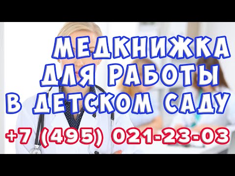 Медкнижка для работы в детском саду. Официальное оформление в Москве!