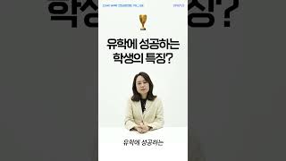 미국 유학 성공 VS 실패하는 학생들의 특징?