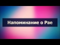 Абу Яхья Крымский: Напоминание о Рае . Стихотворение Аль-Хаиййа