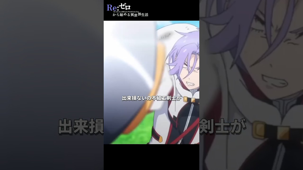 『出来損ないの不細工剣士が』【Re:ゼロから始める異世界生活】第7２話 ユリウス・ユークリウス より【 4th season】Scene 194 #shorts