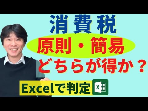 消費税の計算、原則課税・簡易課税どちらが得か？ 判定するExcelシートの使い方【消費税の課税事業者】