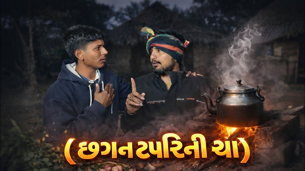 છગન ટપરિ ની ચા – ગુજરાતી કોમેડી વિડીયો |  Chhagan Tapari ni Cha Funny Sketch