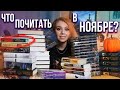 ЧТО ПОЧИТАТЬ В НОЯБРЕ?🍁💜ГЛАВНЫЕ КНИГИ И ЭКРАНИЗАЦИИ