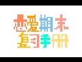 【翹課遲到】戀愛期末複習手冊【森永千才 - ミチノチモシーキミノキモチ 中文填詞翻唱】