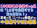 【スカッとする話】10年間毎月仕送りした私に対して母「この親不孝者!10万も仕送りする兄を見習え!」医者の兄「ニートには無理かw」→仕送りを辞めた結果