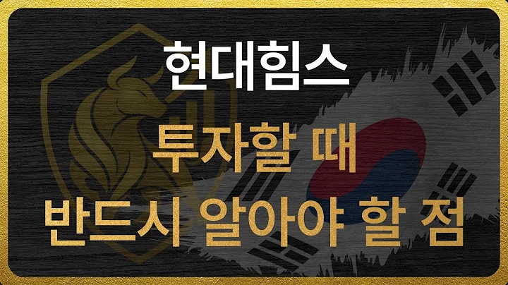 [460930] 현대힘스 투자할 때 반드시 알아야 할 점