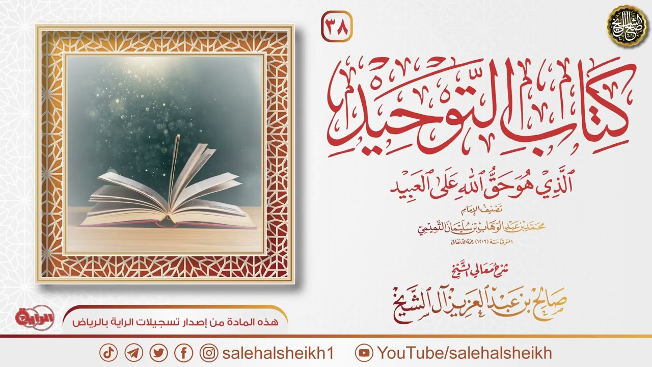 شرح كتاب التوحيد (38) | الشيخ صالح آل الشيخ