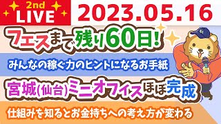 学長お金の雑談ライブ2nd　フェスまで残り60日！&みんなの稼ぐ力のヒントになるお手紙ご紹介&宮城(仙台)ミニオフィスほぼ完成&どうすれば良いスタッフが育ってくれるか？【5月16日 8時30分まで】