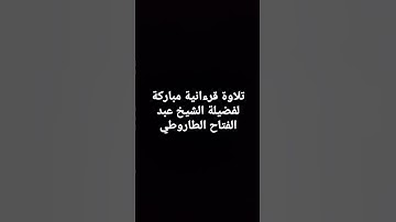تلاوه قرانيه مباركه لفضيله الشيخ عبد الفتاح الطاروطي
