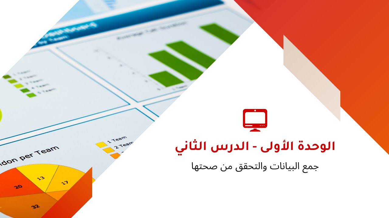 ثاني ثانوي - جمع البيانات والتحقق من صحتها - عملي - اكسل Excel