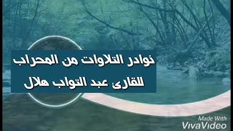 صوت من المحراب القارئ الشيخ #عبد التواب هلال #