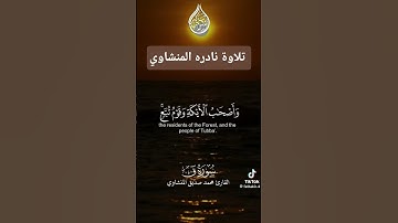 تلاوة نادره للشيخ     محمد صديق المنشاوي رحمه الله                  آيات من سورة   ق