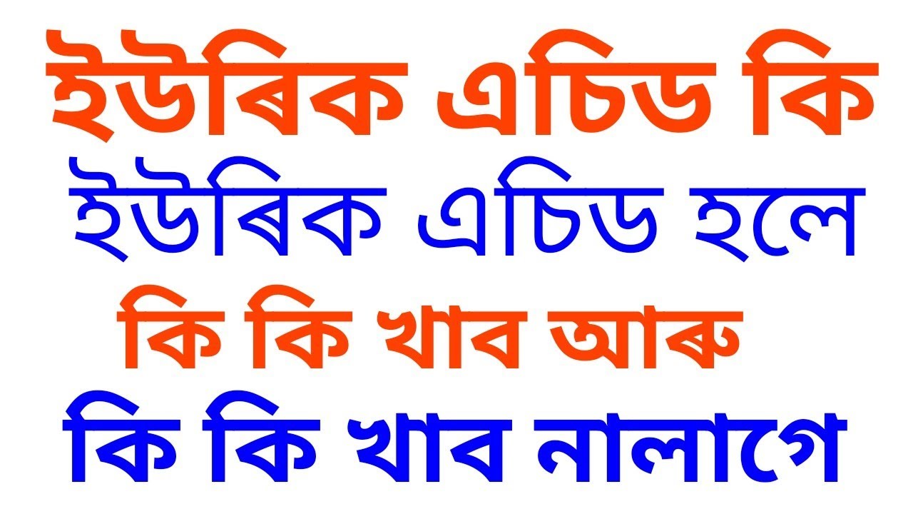 ইউৰিক এচিড হলে কি কি খাব নালাগে || Dr Haris Well future