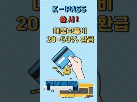 K패스는 월 15회 이상 시내버스·전철 이용하면 다음달에 캐시백! #K패스 #교통카드 #알뜰교통카드 #교통카드할인 #카드할인 #케이패스