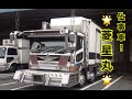 【純子丸に引き続き菱星丸】見よ！☆菱星丸☆だって、仕事してた！！（笑）今はみんなを楽しませるイベント車❣