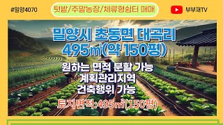 밀양 초동면 대곡리 텃밭 주말농장 체류형 쉼터용 텃밭  495㎡(150평)   매매