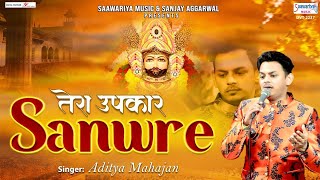 तेरा उपकार साँवरे - श्याम जी का मधुर भजन - Tera Upkar Saanware - Shyam Bhajan 2022 - Aditya Mahajan