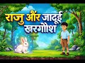 Raju And A Magic Rabbit |Hindi Kahani | Viral Kahani | Hindi Story